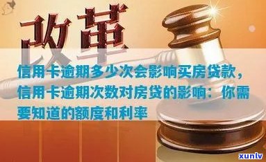 房贷逾期是否会波及信用卡额度？了解详细影响因素和解决办法