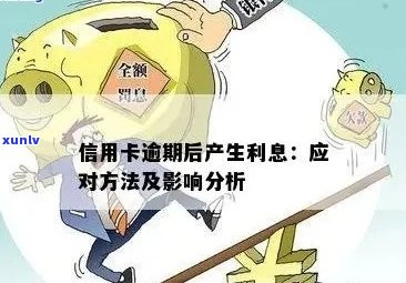 信用卡逾期后是否可以停止支付利息？原因和解决 *** 全面解析