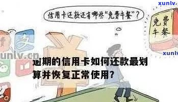 信用卡逾期卡片异常怎么恢复正常：解除时间与处理策略