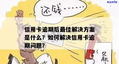 信用卡逾期问题解决方案：卡片异常处理全攻略