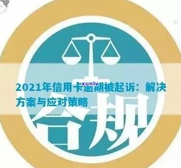 信用卡逾期问题全面解决：新规解读与应对策略