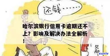 哈尔滨信用卡逾期处理及影响解答