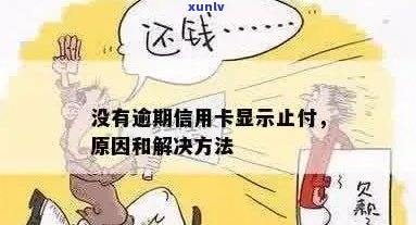 信用卡逾期后被止付怎么办？如何解决这个问题及相关疑问解答