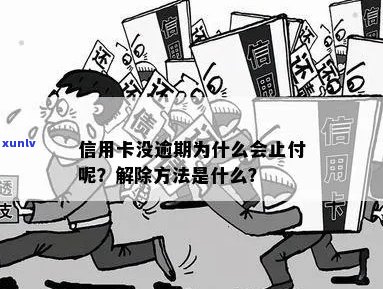 信用卡逾期后被止付怎么办？如何解决这个问题及相关疑问解答