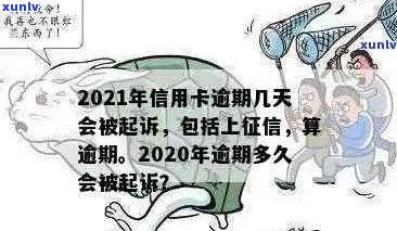 2021年信用卡逾期几天：、罚息、上、起诉全解析