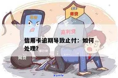 信用卡逾期几天被止付