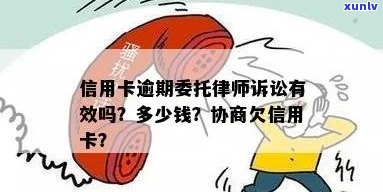 欠信用卡委托律师协商费用与安全性全解析