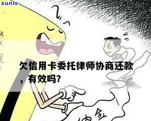 欠信用卡委托律师协商费用与安全性全解析