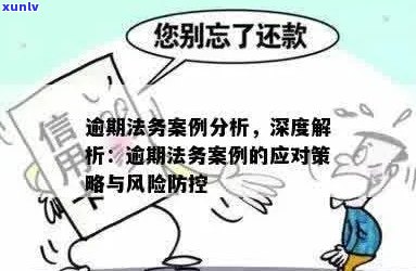 逾期未处理法务事务的解决策略：委托法务人员与应对逾期风险