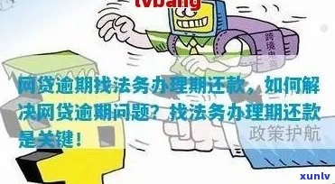 逾期未处理法务事务的解决策略：委托法务人员与应对逾期风险