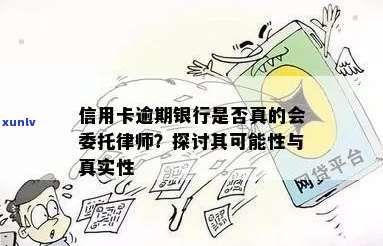 委托律师追讨欠信用卡债务：真实情况与注意事项