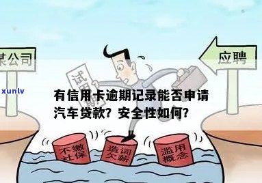 有信用卡逾期记录能做汽车贷款吗？安全吗？