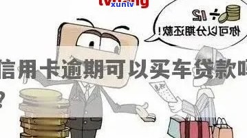 有信用卡逾期记录能做汽车贷款吗？安全吗？