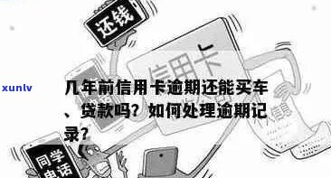 信用卡逾期记录对车贷申请的影响及解决 *** 全面解析