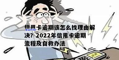 2022年信用卡逾期流程：如何处理逾期信用卡及解决办法