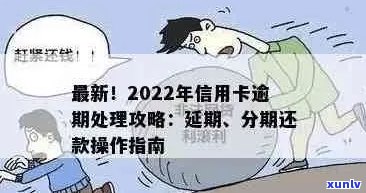 2022年信用卡逾期流程：怎么办，最新标准与政策