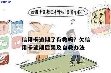 欠信用卡逾期会有什么后果？逾期10天影响大吗？自救办法有哪些？