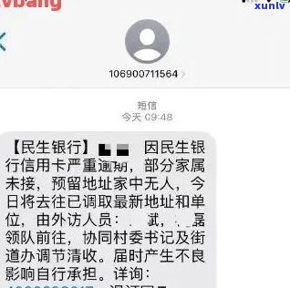 关于民生信用逾期的警告： *** 与上门服务的可能性