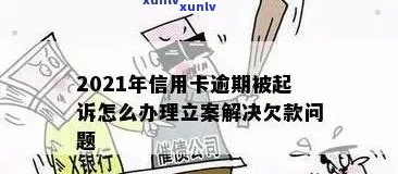 信用卡逾期已立案短信发送指南：如何应对、后果及解决方案全面解析