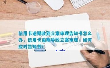 信用卡欠款立案通知：如何应对、解决方案和注意事项一览