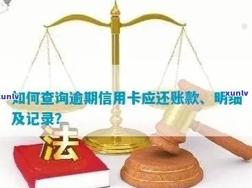 信用卡逾期账单怎么查询