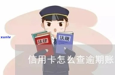 信用卡逾期账单怎么查询