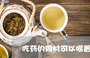 吃药能能喝普洱茶吗