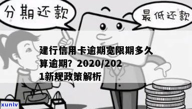 建行信用卡逾期还款期限及宽限期：2020新规与减免政策解读