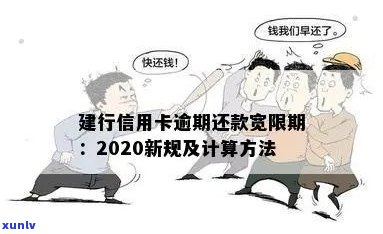 建行信用卡逾期还款期限及宽限期：2020新规与减免政策解读