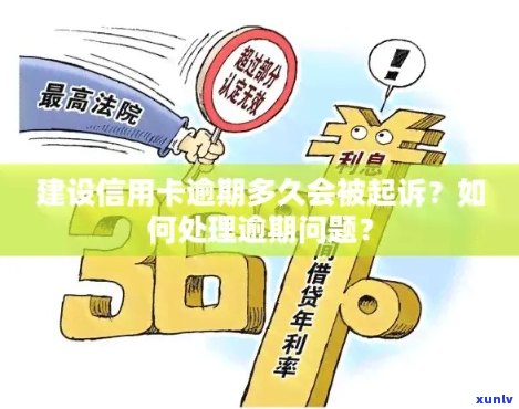 建行信用卡逾期还款时间：逾期多久会被起诉？