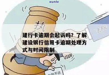 建行信用卡逾期还款时间：逾期多久会被起诉？