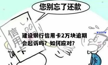 建行信用卡逾期还款时间：逾期多久会被起诉？