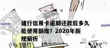 建行信用卡逾期还款宽限期及罚息政策详解：逾期几天会产生影响？