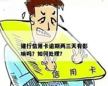 关于建行信用卡逾期问题，你知道逾期多久会有影响吗？