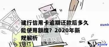 关于建行信用卡逾期问题，你知道逾期多久会有影响吗？