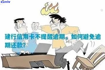 关于建行信用卡逾期问题，你知道逾期多久会有影响吗？