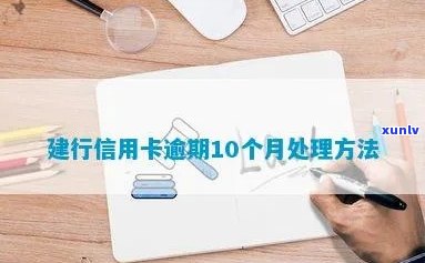 建行信用卡可以逾期吗