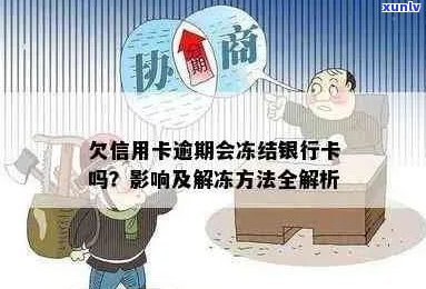 信用卡逾期后的影响与解决 *** ：是否会导致卡片冻结？