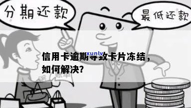 信用卡逾期后的影响与解决 *** ：是否会导致卡片冻结？