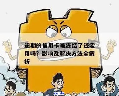 信用卡逾期后的影响与解决 *** ：是否会导致卡片冻结？