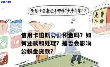 信用卡逾期影响商贷转公积金贷款吗？怎么办？