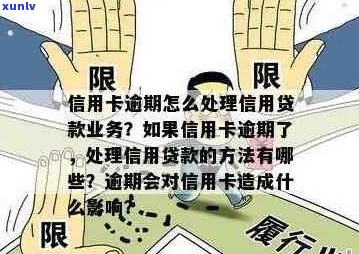 信用卡逾期影响商贷吗？如何处理？曾经逾期是否会影响工作和贷款？