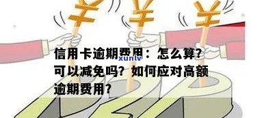 信用卡逾期可以减免吗？如何办理？