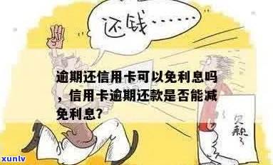 信用卡逾期还款可以减免利息吗？出台政策解答