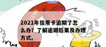 2021年信用卡逾期一次后果与处理 *** ：总额度、影响程度及解决步骤全面解析