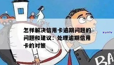 有信用卡或贷款逾期怎么办：如何处理信用问题及贷款难题