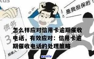 接到信用卡逾期的 *** 怎么办：处理建议和应对策略