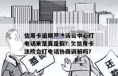 接到信用卡逾期 *** 说开庭是真的吗？