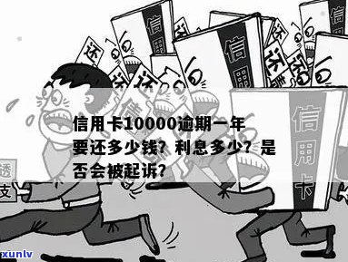 信用卡10000逾期会怎么样：后果、起诉与还款金额全解析