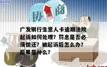 广发信用卡逾期案件：处理进展、影响因素与解决方案，一站式解答用户疑虑